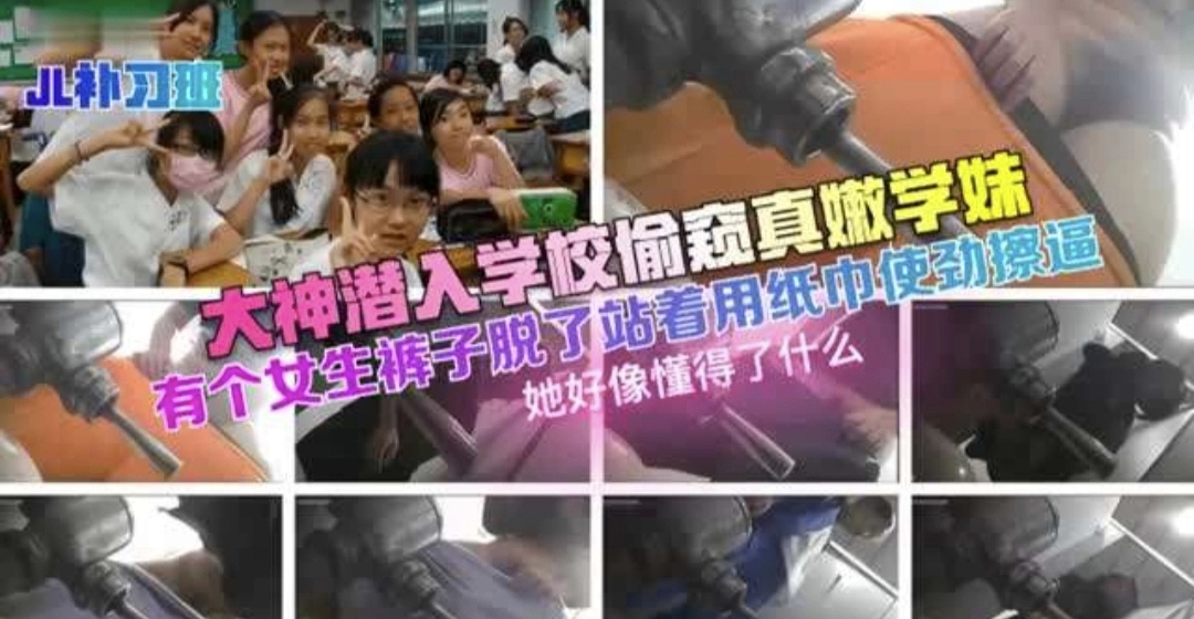 【补习班】大神潜入学校偷窥嫩妹  有个女生裤子脱了站着用纸巾湿巾擦逼