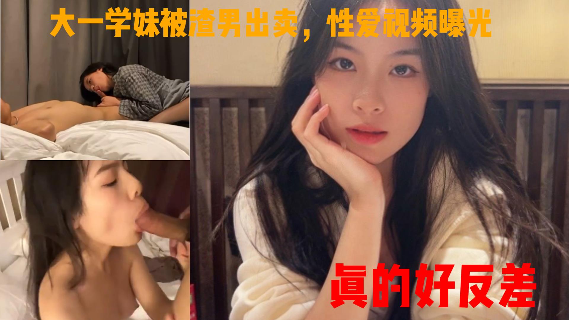 大学生被男朋友出卖，性爱视频曝光