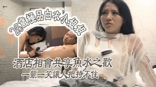 酒店相會共享魚水之歡一颦一笑讓人把持不住