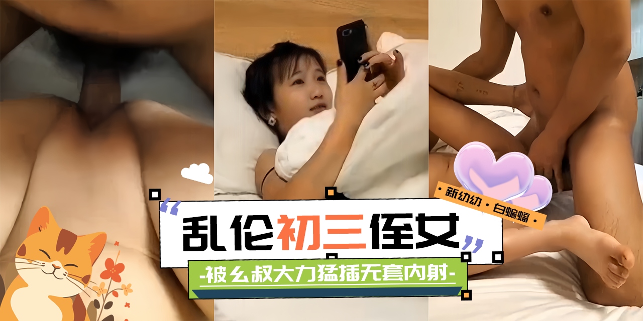 白蝙蝠首发-乱伦我的初三小侄女