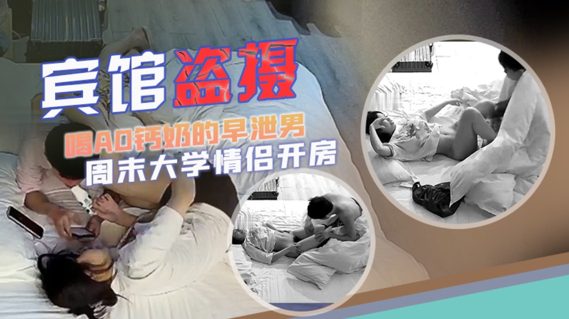 【宾馆盗摄】大学情侣开房美女遇上喝AD钙奶的早泄男