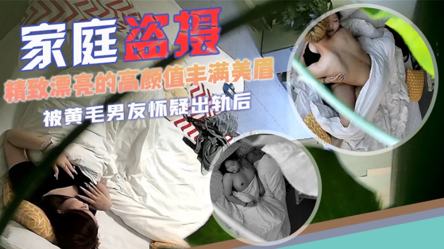 【宾馆盗摄】精致漂亮的高颜值丰满美眉，被黄毛男友怀疑出轨后