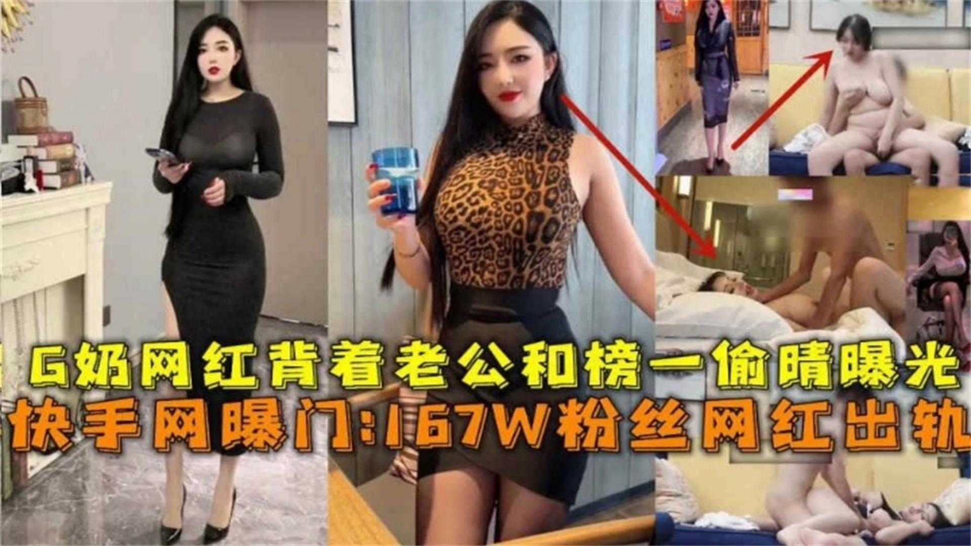 167W粉丝G奶网红背着老公和榜一大哥偷情曝光！网爆门事件！