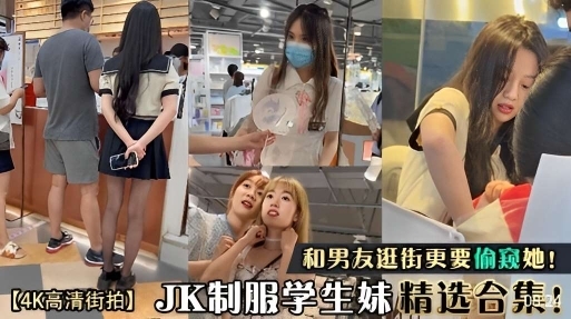 【4K高清街拍】偷拍JK学生妹精选合集