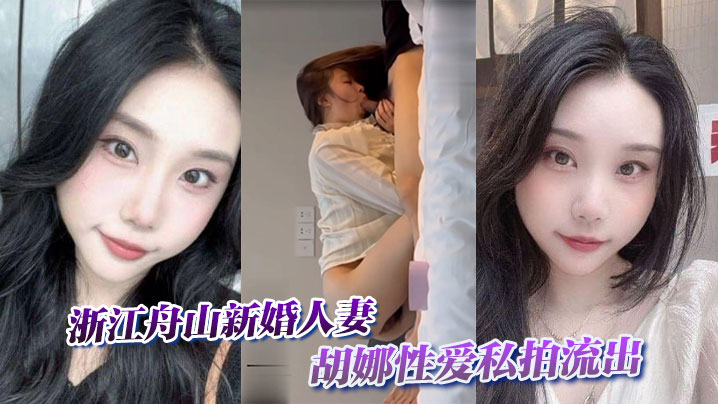 浙江舟山新婚人妻胡娜性爱私拍流出