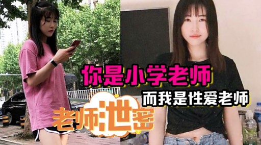 你是小学老师而我是性爱老师