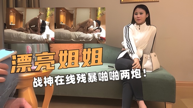 漂亮姐姐战神在线残暴啪啪两炮!