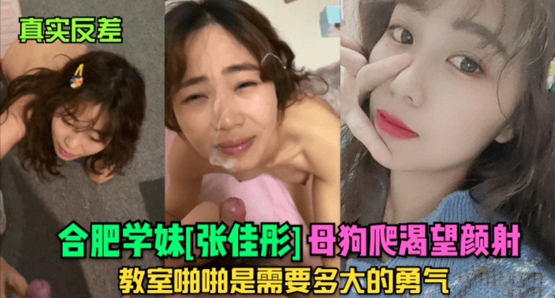 真实反差  合肥学妹张嘉桐母狗爬  渴望颜射  教师啪啪需要多大的勇气