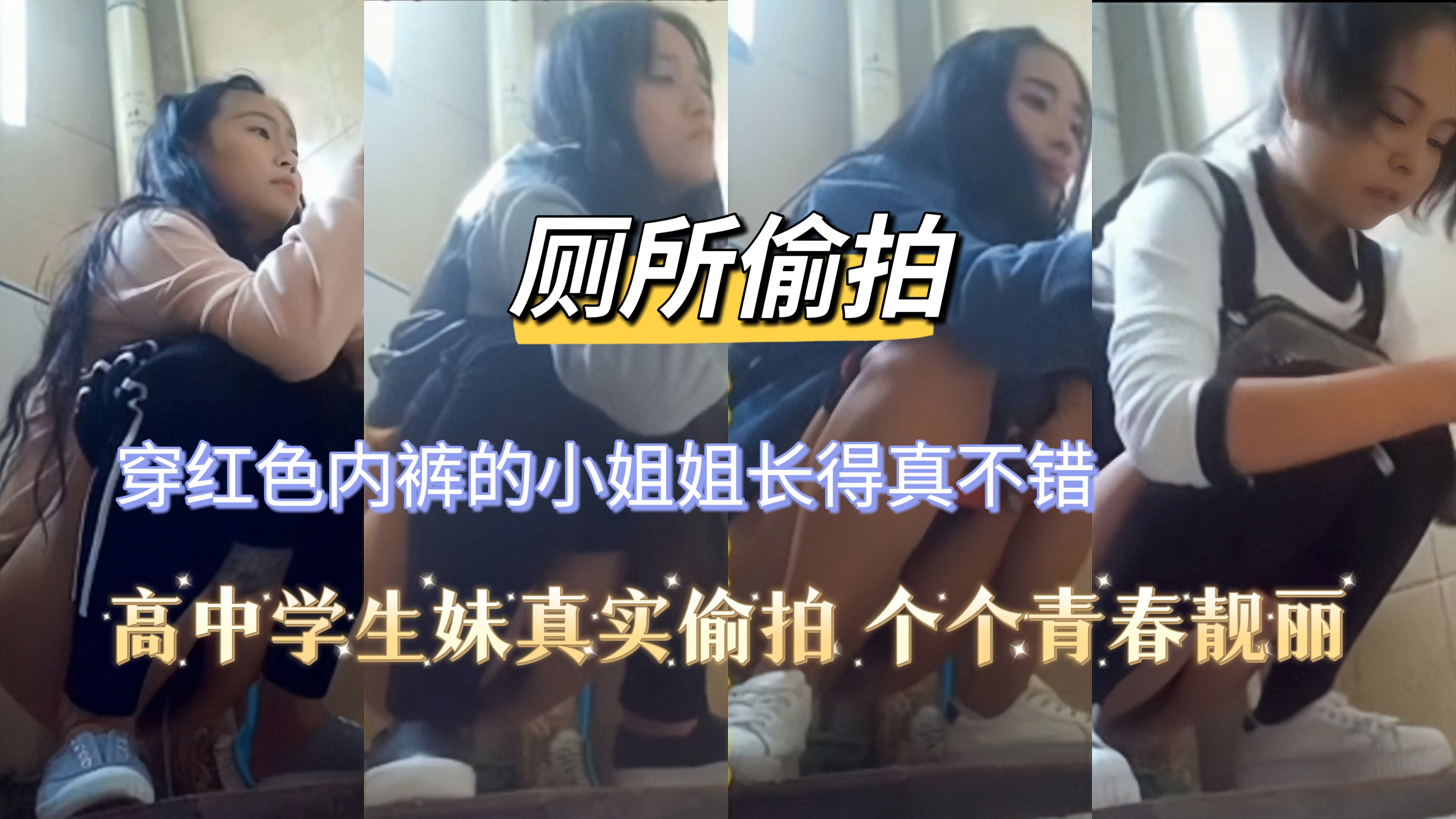[厕所偷拍] 高中生学生妹撒尿真实偷拍