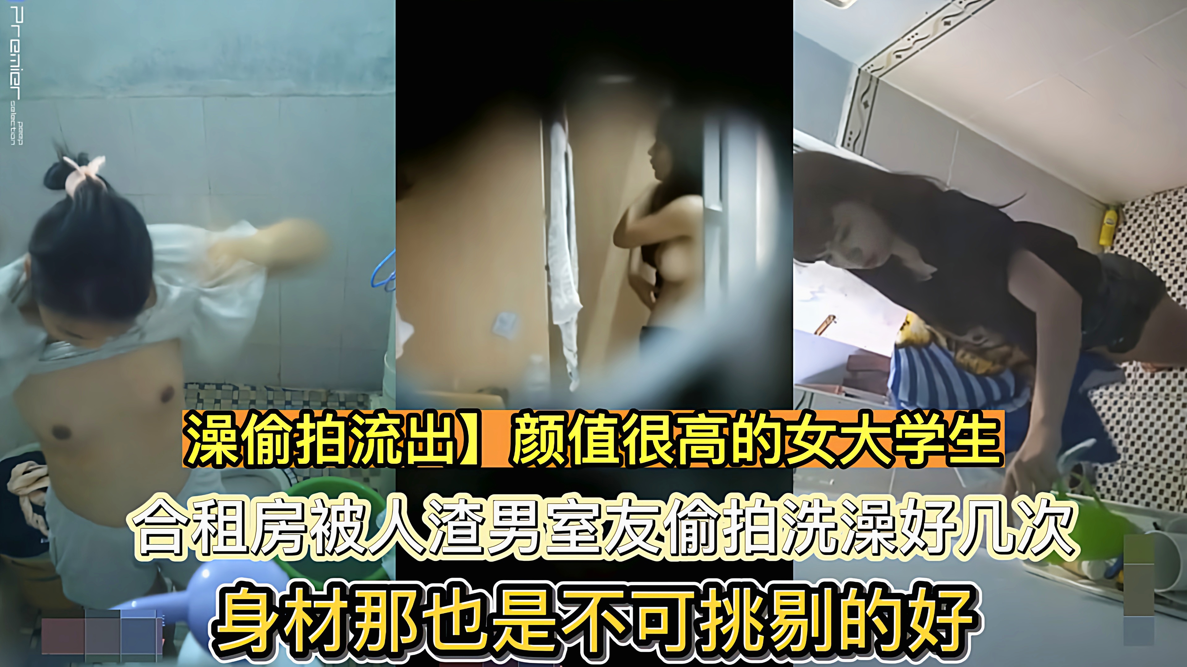 （福利）【真实偷拍】合租房洗澡被人渣男室友偷拍