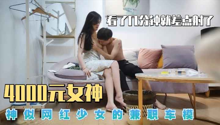 前几分钟差点看射了，神似网红少女的兼职车模