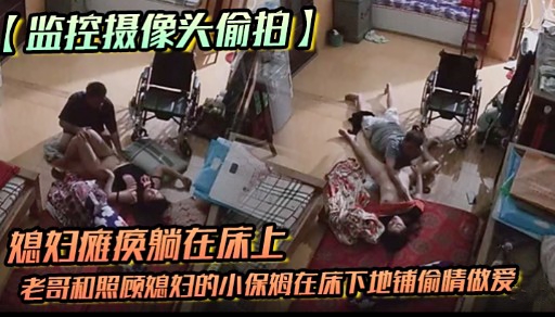 (监控摄像头偷拍】媳妇瘫痪躺在床上