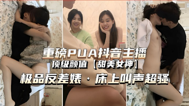 【甜妹萝莉】pua美女抖音网红甜美在家里面玩3 p