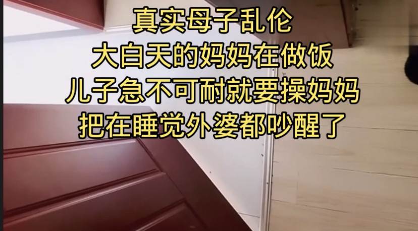 【母子乱伦】我和妈妈在卫生间操逼“千万不要让你爸知道”冒生命危险玩刺激清晰对话