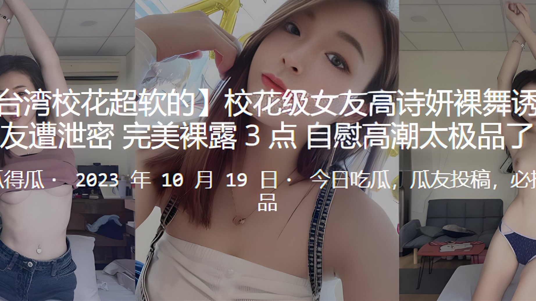 校花级女友高诗妍裸舞诱惑男友遭泄密完美裸露3点自慰高潮太极品了