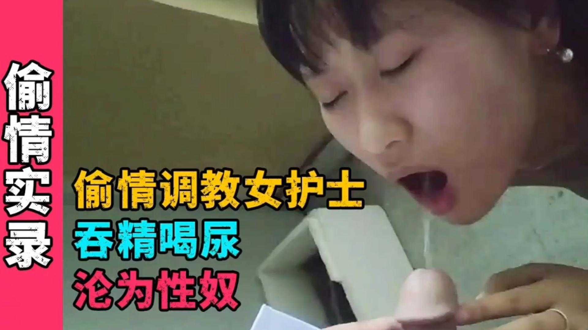 【真实记录】偷情调教女护士