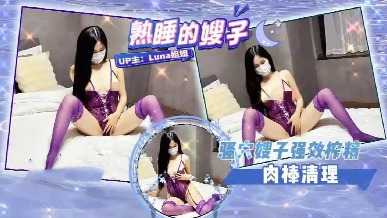 Luna姐姐-熟睡的嫂子骚穴嫂子强效榨精肉棒清理