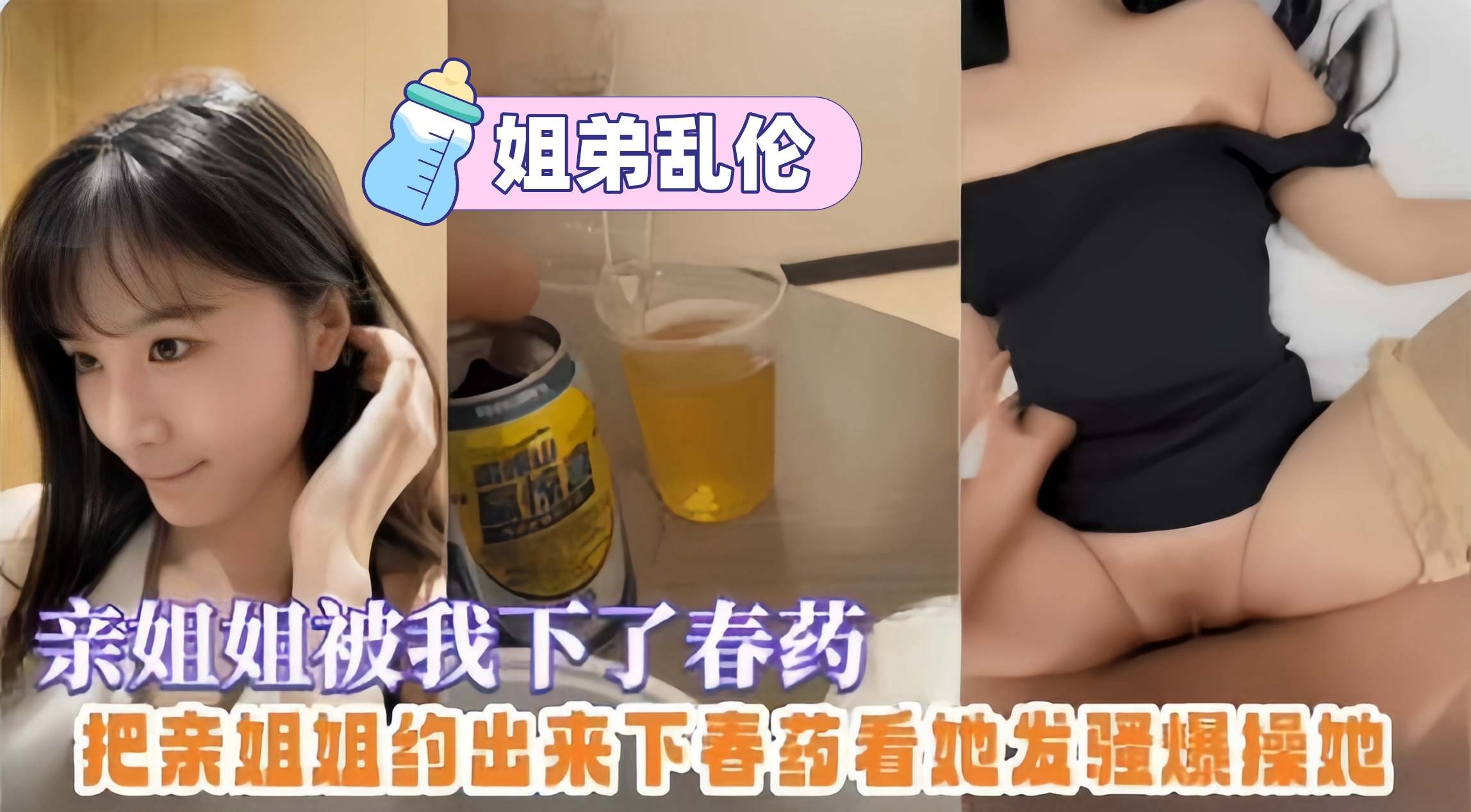 姐弟乱伦-给亲姐姐放春药，趁机无套拿下爆操全过程