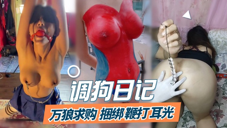 【调狗日记】被调教的母狗日常视频合集
