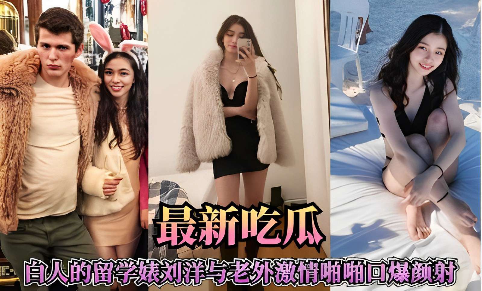 最新吃瓜，白人的留学婊刘洋与老外激情啪啪口爆颜射