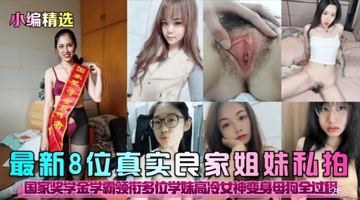 最新8位真实良家姐妹私拍