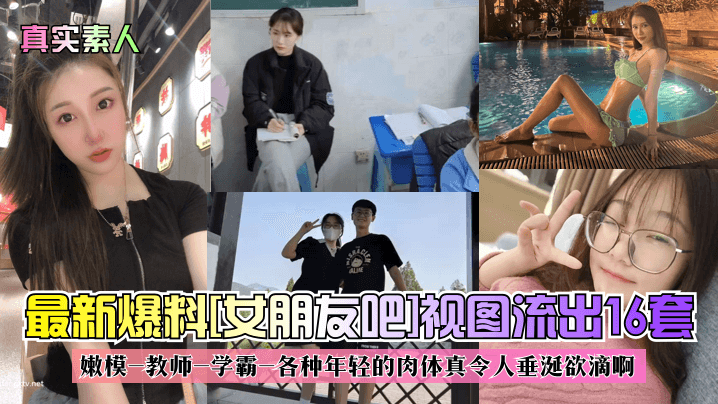 最新爆料哎朋友吧]视图流出16套嫩模一教师-学霸-各种年轻的肉体真令人垂涎欲滴啊