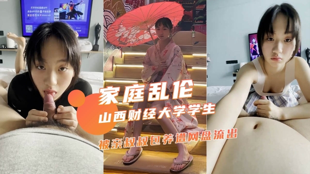【云盘泄密】山西财经大学大二学生被亲叔叔包养