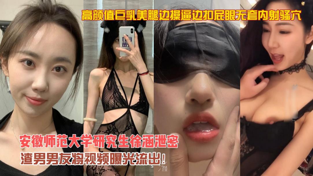 安徽师范大学研究生巨乳美腿边操逼边扣屁眼无套内射