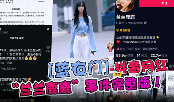【蓝衣门】抖音网红“兰兰鹿鹿”，事件门
