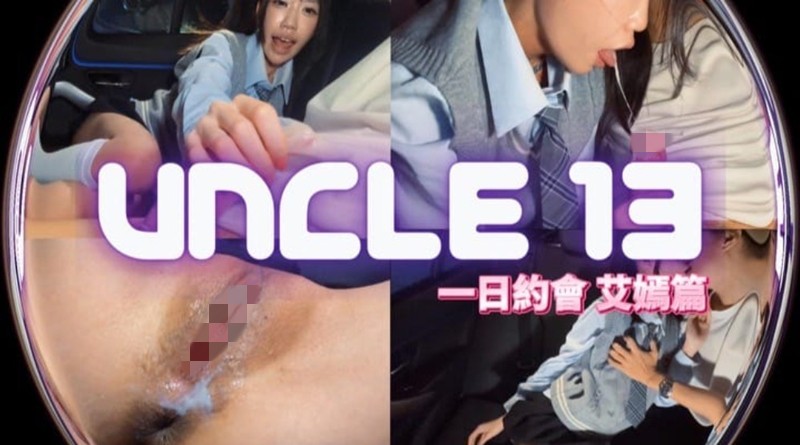 十三叔-叔叔搞合法小蘿莉海边的性爱体验下篇-艾嫣