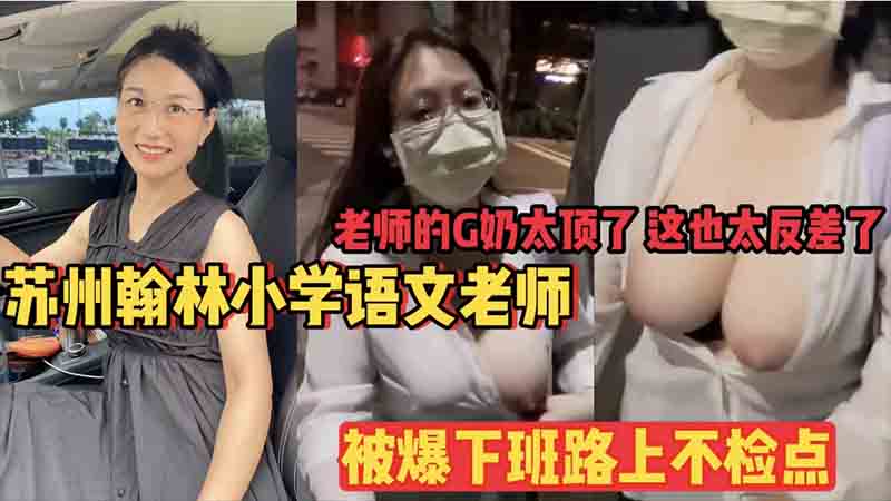 苏州翰林小学语文老师，被曝下班路上不检点