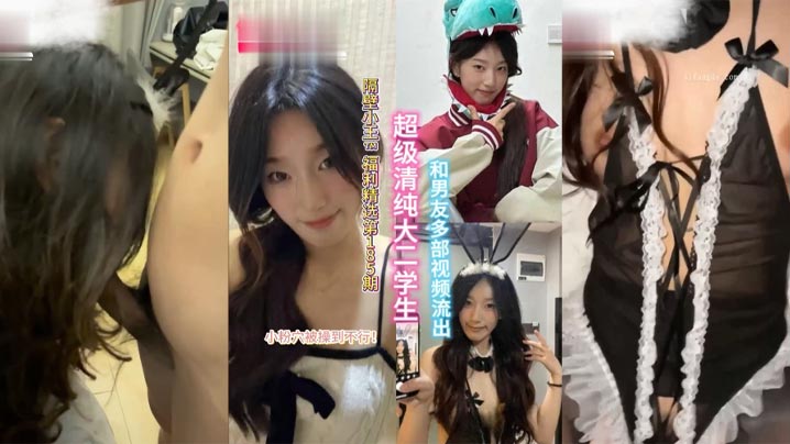 【精选合集】超级清纯的大二学生和男友多部视频流出，小粉穴被操到直冒水
