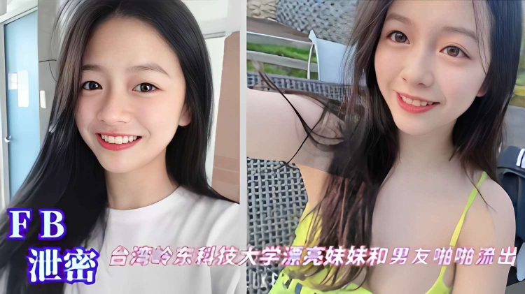 FB泄密，台湾岭东科技大学漂亮妹妹和男友啪啪流出