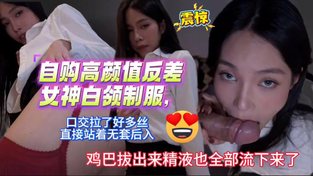 自购高颜值反差女神白领制服口交