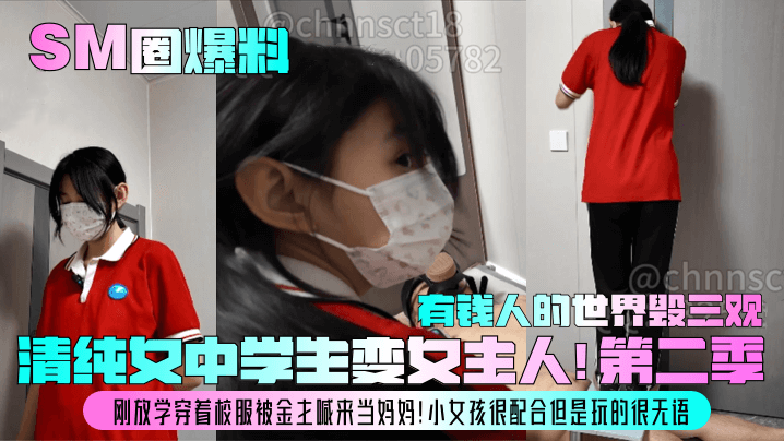 【SM圈爆料】清纯女中学生变女主人刚放学穿着校服被金主喊来很配合但是玩的很无语有钱人的世界毁三观SM性虐