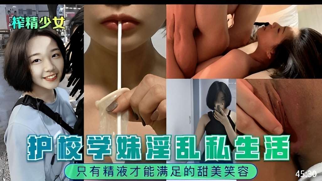 榨精少女护校学妹淫乱私生活只有精液才能满足