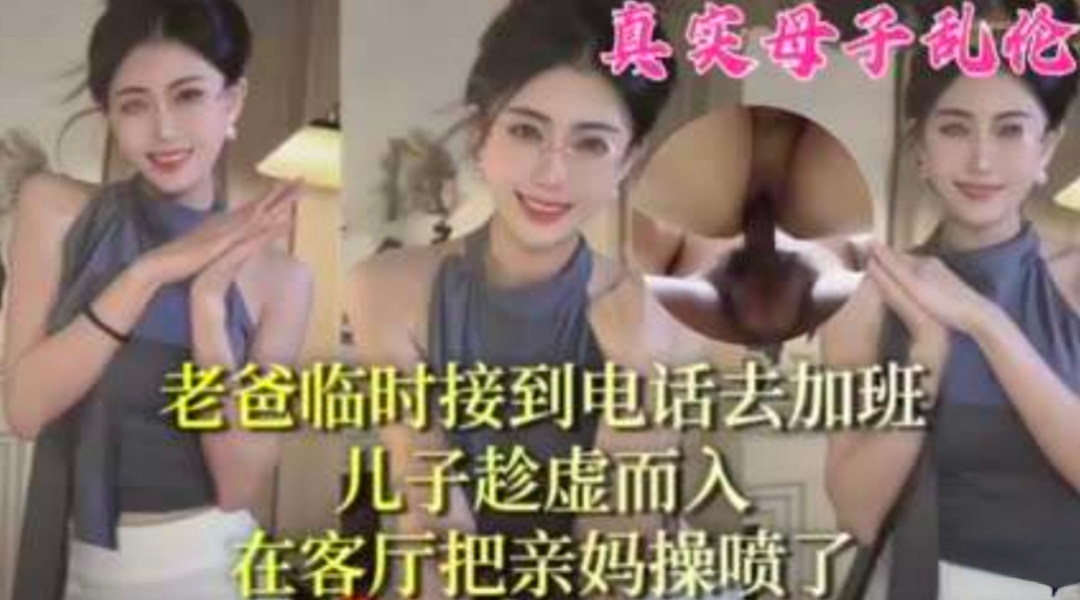 【母子乱伦】妈妈在家做家务连续多次被儿子操喷