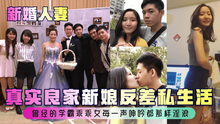 真实良家新娘反差私生活曾经的学霸乖乖女每一声呻吟都那样淫浪