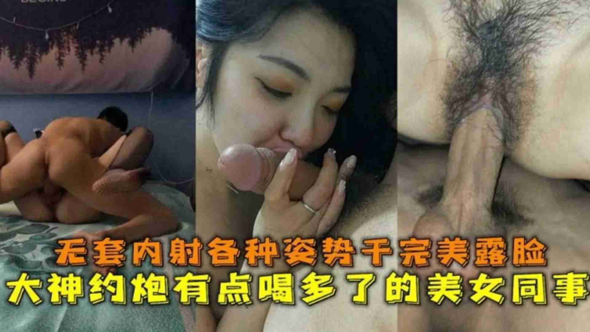 【约炮实录】有点喝多了的女同事，无套内射各种姿势干完完美露脸