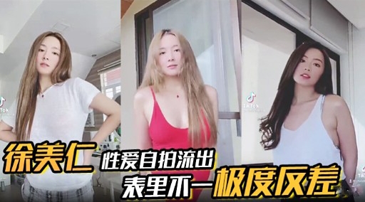 徐美仁性爱自拍流出表里不一极度反差