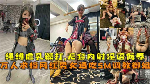 【SM调教】无套内射淫语侮辱，男女通吃SM调教御姐