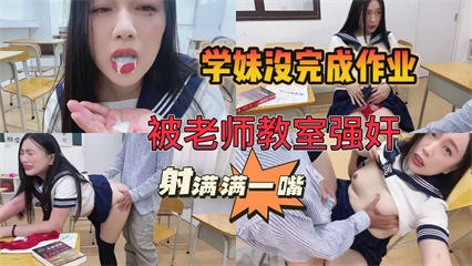 学妹没完成作业被老师教室强奸射满满一嘴