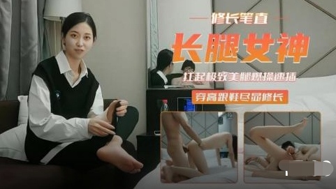 修长笔直美腿学生妹白嫩美臀后入