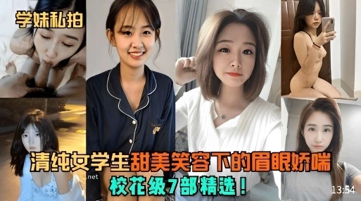 学妹私拍清纯女学生甜美笑容下的眉眼娇喘