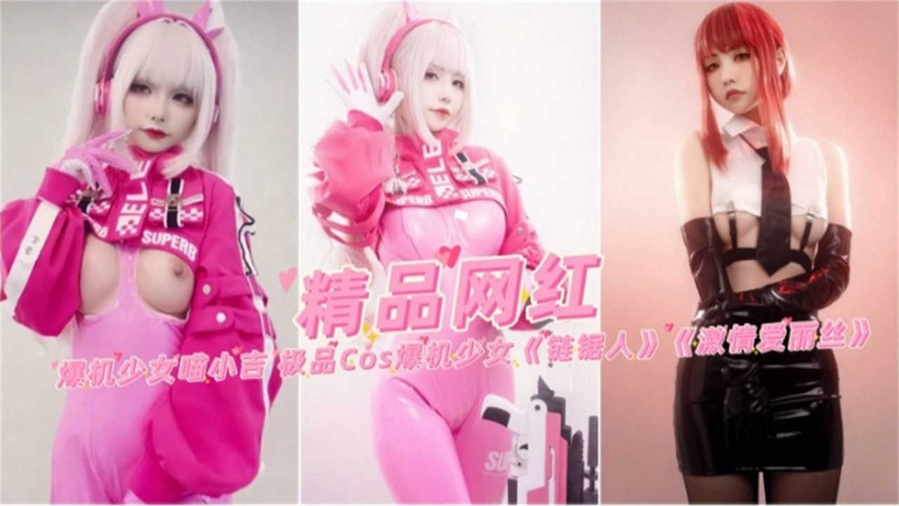【精品网红】爆机少女喵小吉，极品cos链锯人，激情爱丽丝