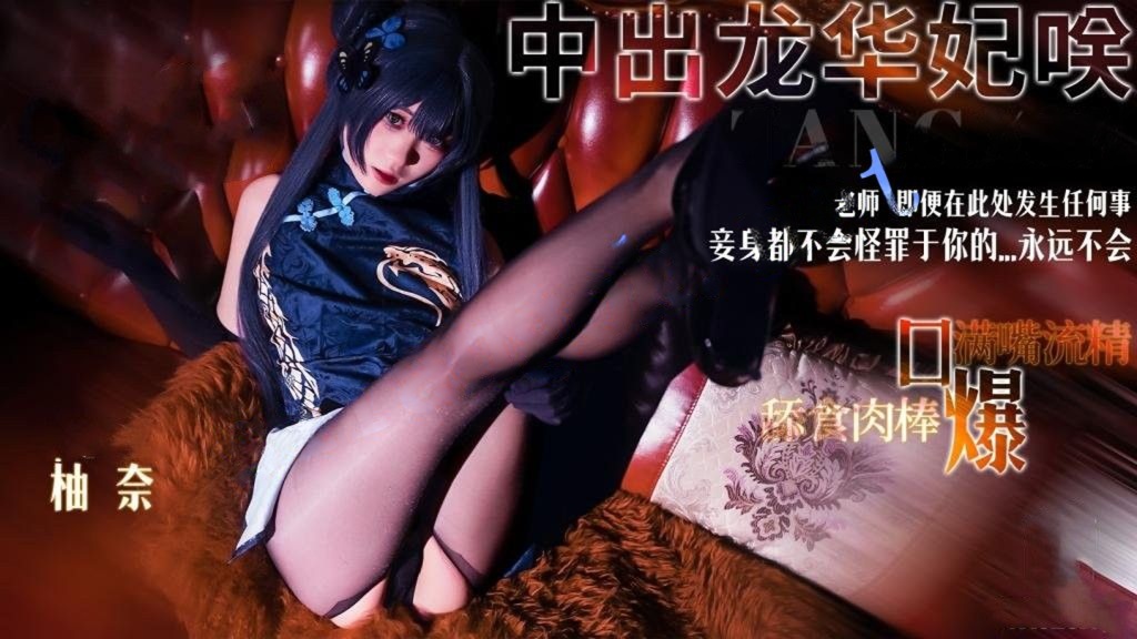 明纱•柚奈-龙华妃咲COS老师 即便在此处发生任何事