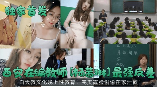 西安在编教师[杨苏]最强反差