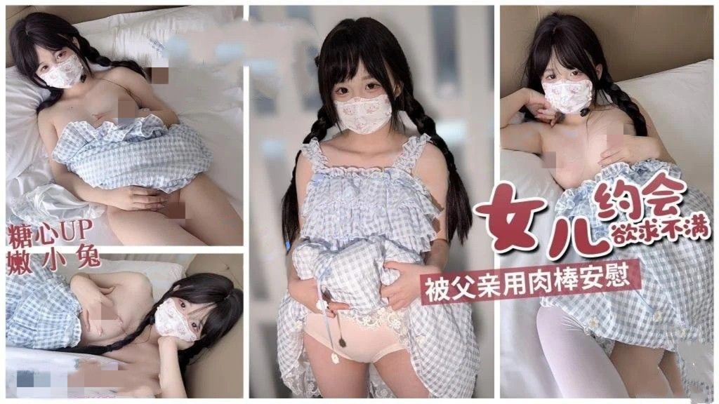 嫩小兔-女儿约会欲求不满被父亲用肉棒安慰