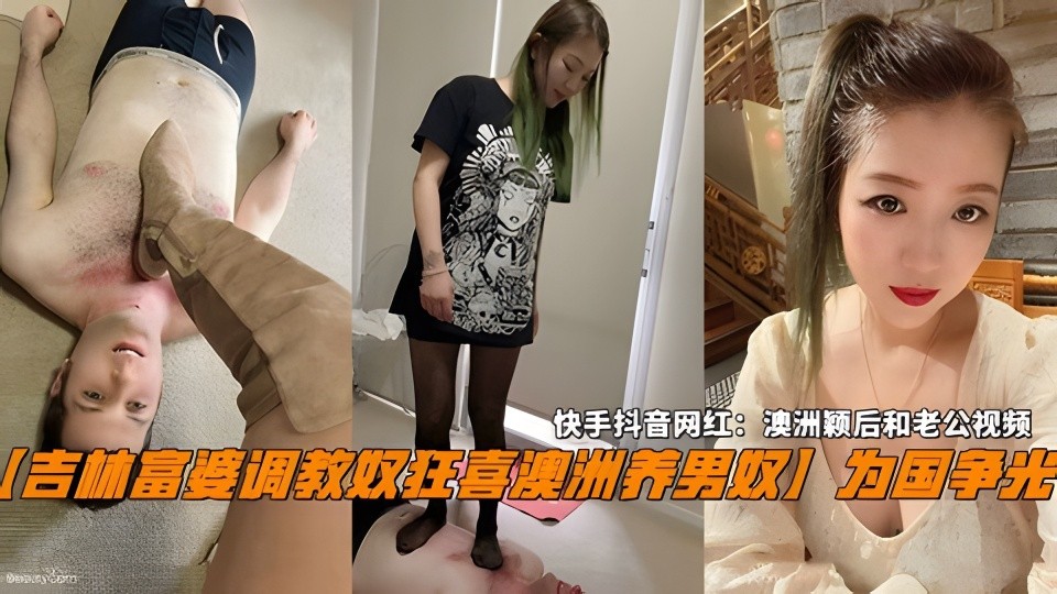 【吉林富婆调教奴狂喜澳洲养男奴】快手网红：澳洲颖后和老公视频_-3