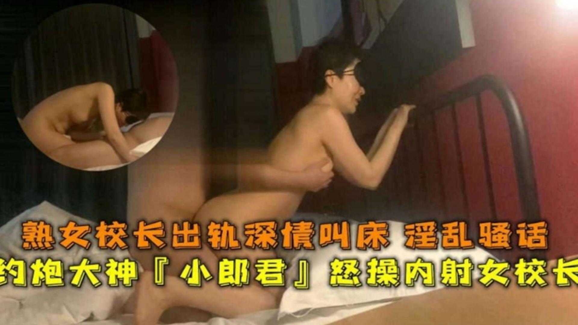 【约炮大神】熟女校长出轨深情叫床，怒操内射女校长，淫乱骚话